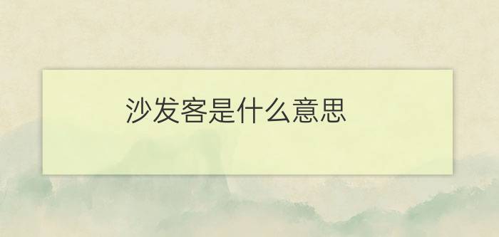 沙发客是什么意思？ 沙发宣言:省钱更重要的是获得信任和温暖,1